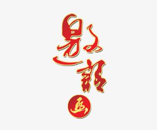 红色的邀请函免抠