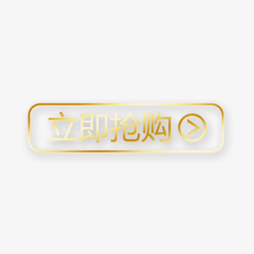 立即抢购提示盘免抠