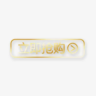 立即抢购提示盘免抠