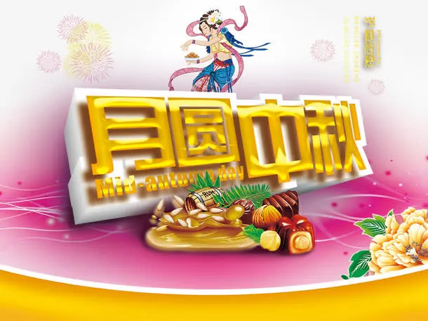 月满中秋免抠
