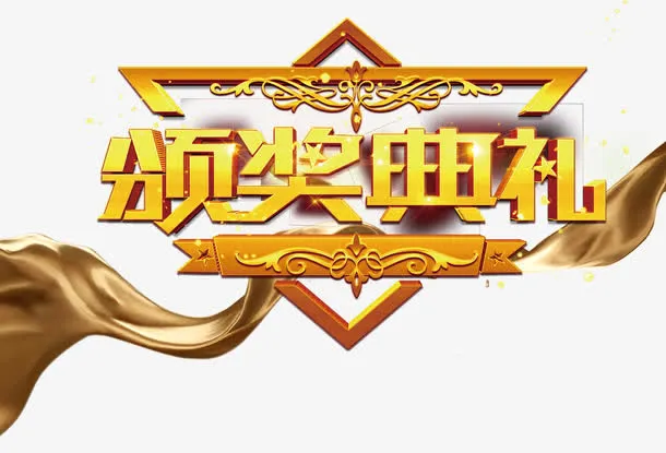 颁奖典礼艺术字免抠