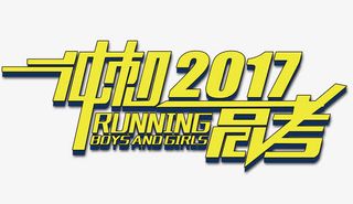 冲刺2017高考 艺术字免抠