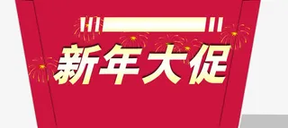 新年大促免抠