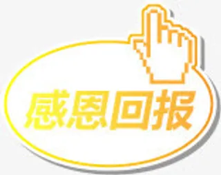 感恩回报促销标签免抠