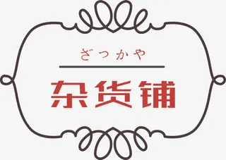 线条装饰杂货铺免抠