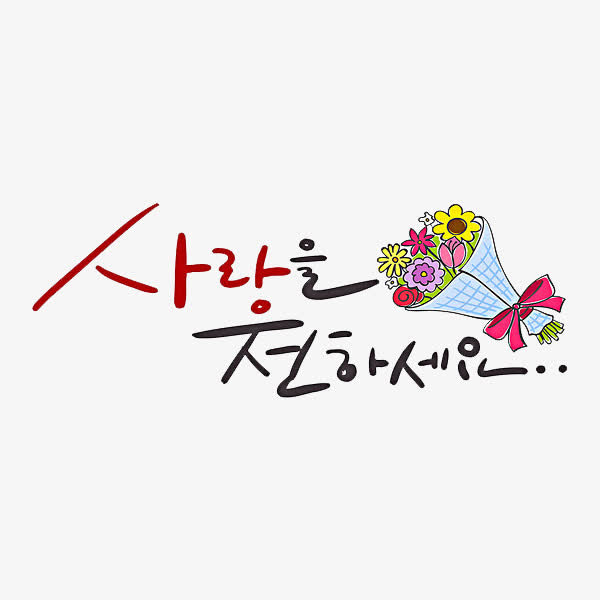 一束鲜花免抠