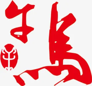 春节红色马创意字体免抠