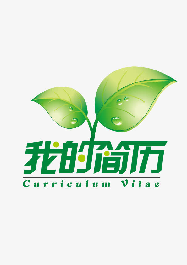 我的简介png素材免抠