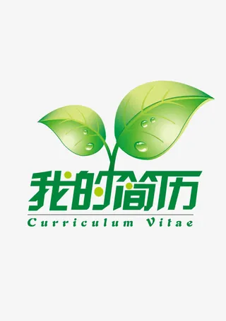 我的简介png素材免抠