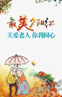 最美夕阳红免抠