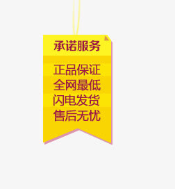 承诺服务免抠