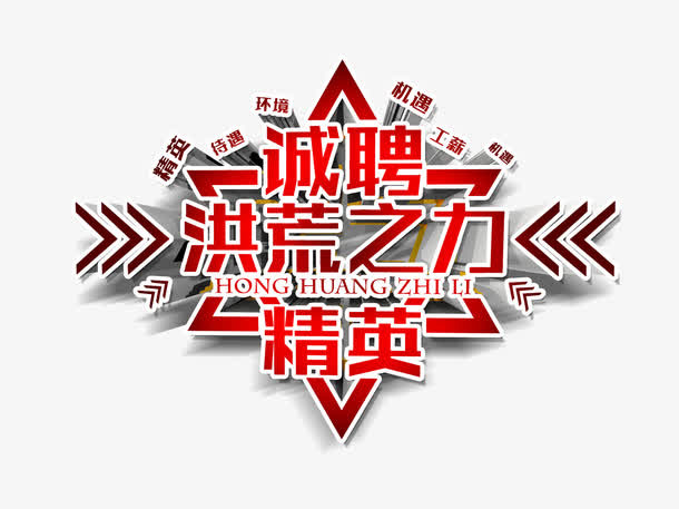 诚聘精英免抠