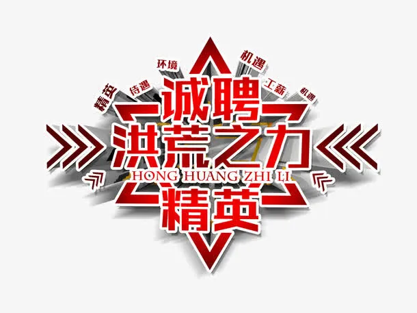 诚聘精英免抠