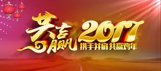 2017年会共赢展板背景素材高清