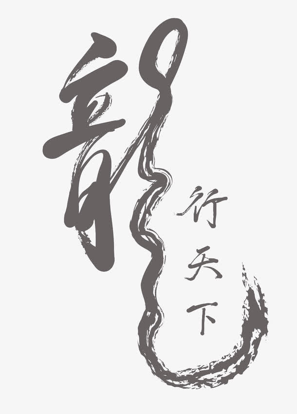 水墨字装饰免抠