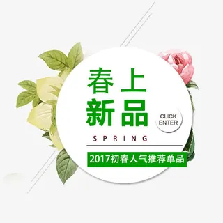 春上新品免抠