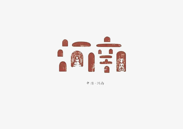 创意文字河南免抠