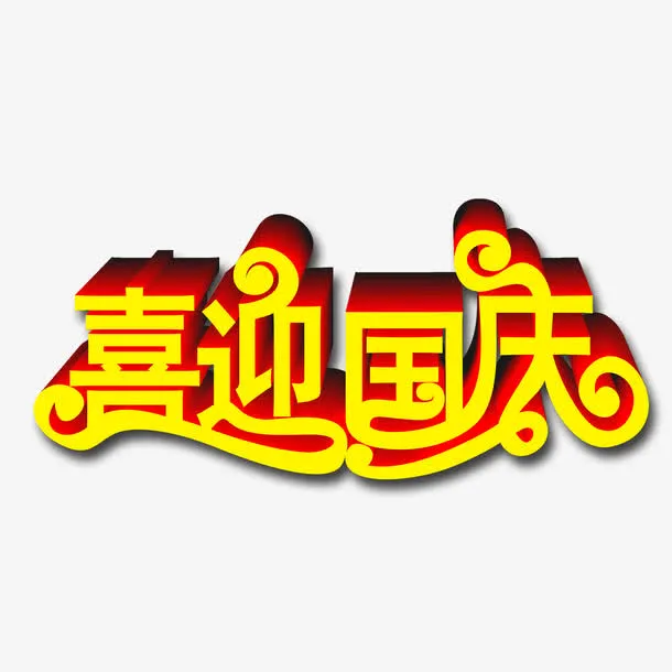 喜迎国庆免抠