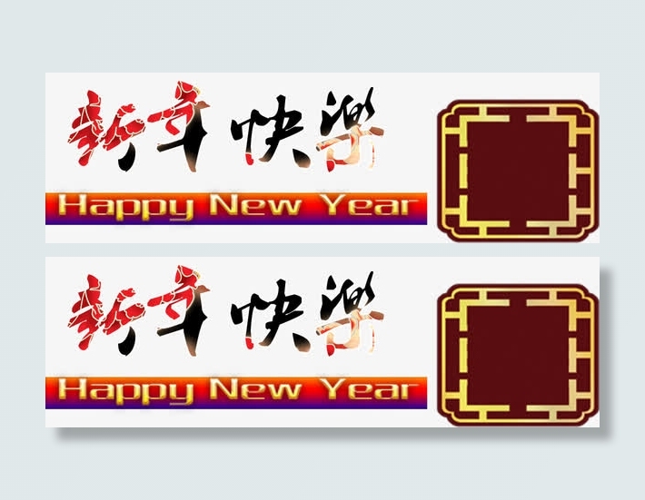 花色新年快乐免抠