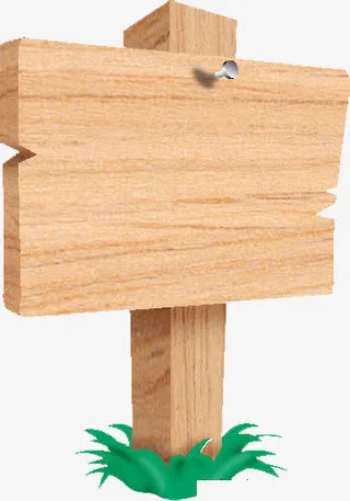 指路木牌免抠