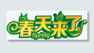 黄色卡通立体春天来了字体免抠
