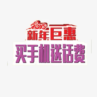 买手机送话费免抠