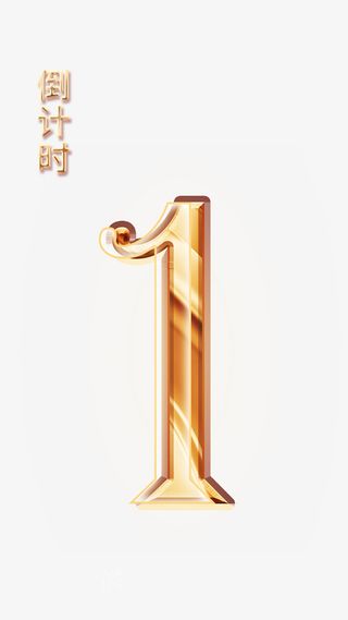 活动倒计时1免抠字体元素