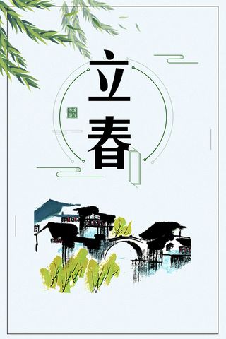 浅绿色手绘清新传统节气立春水墨山村春天背景高清