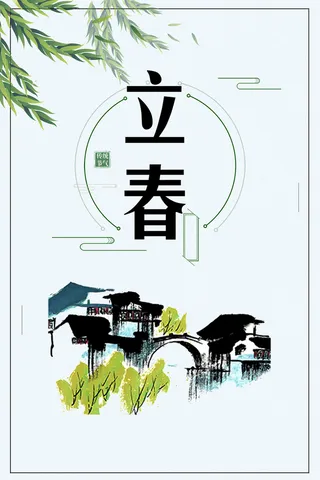 浅绿色手绘清新传统节气立春水墨山村春天背景高清