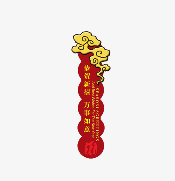 新年元素免抠