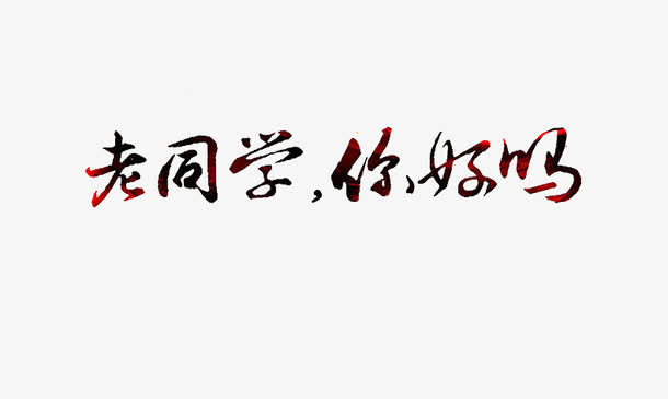 老同学你好吗免抠