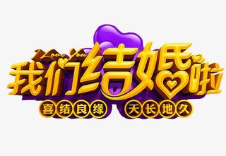 我们结婚啦免抠