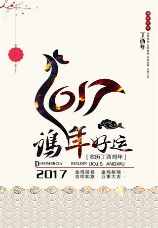 2017年鸡年海报高清