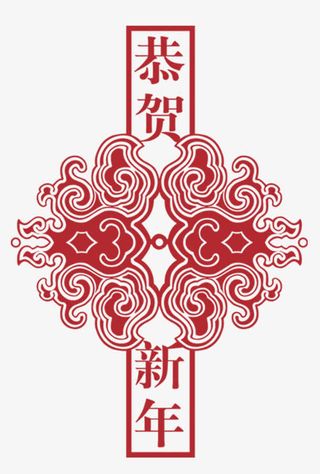恭贺新年元素免抠