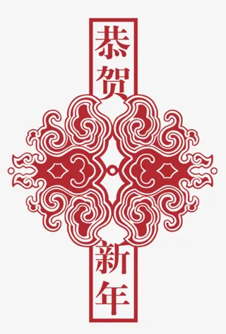 恭贺新年元素免抠