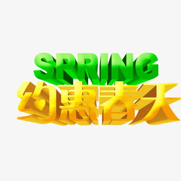 约惠春天 金换色字体 spri免抠