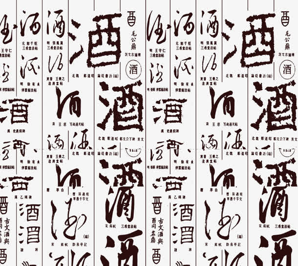 各种酒类毛笔字体创意免抠