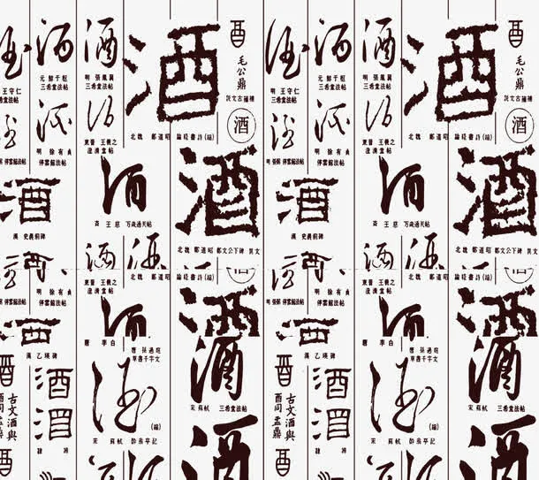 各种酒类毛笔字体创意免抠