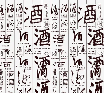 各种酒类毛笔字体创意免抠