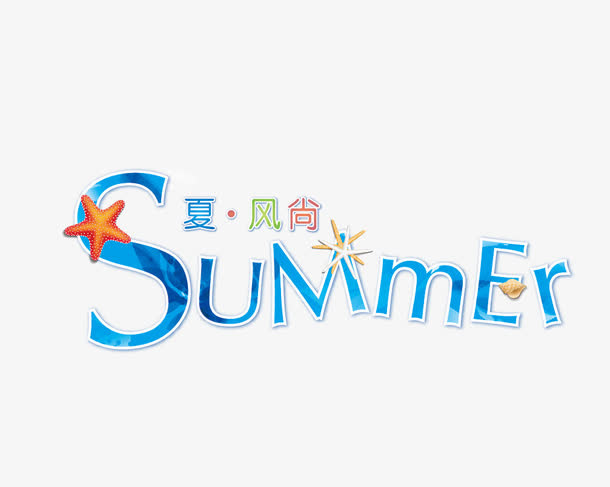 summer免抠