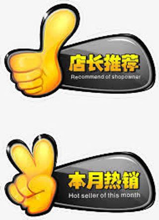 店长推荐免抠