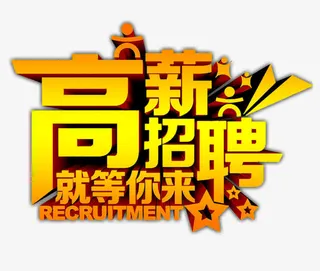 高薪招聘金属版免抠