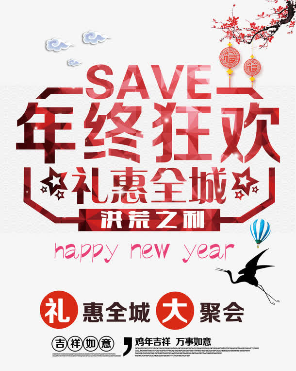年终狂欢免抠