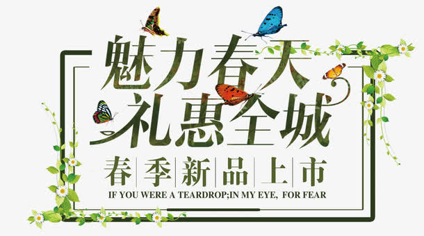 魅力春天礼惠全城促销免抠