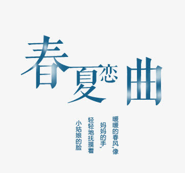 春夏恋曲免抠