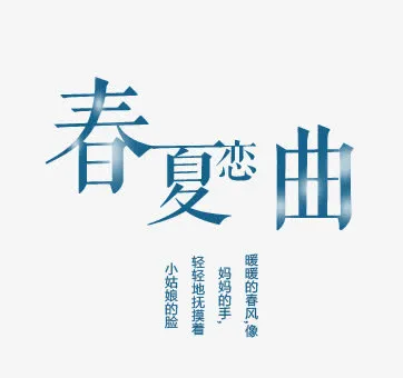 春夏恋曲免抠