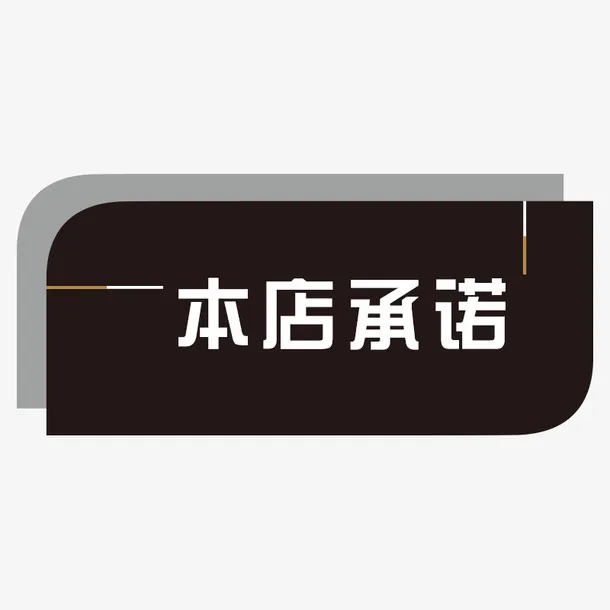 商务本店承诺标签免抠