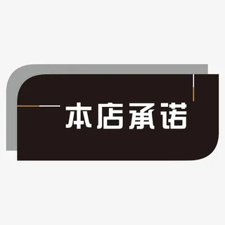 商务本店承诺标签免抠