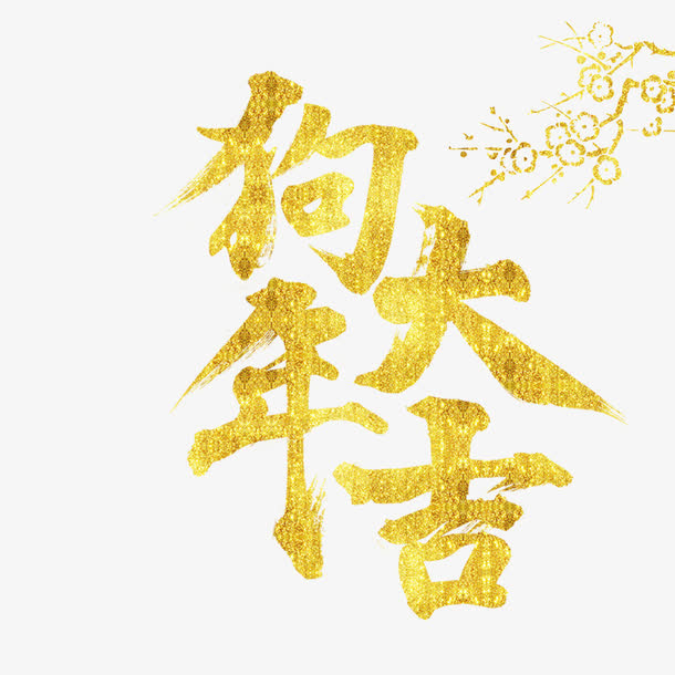 狗年大吉烫金字下载免抠