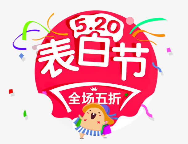 520表白节文案设计免抠